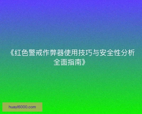 《红色警戒作弊器使用技巧与安全性分析全面指南》