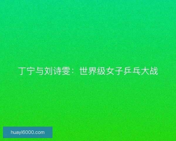 丁宁与刘诗雯：世界级女子乒乓大战