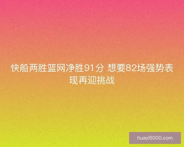 快船两胜篮网净胜91分 想要82场强势表现再迎挑战