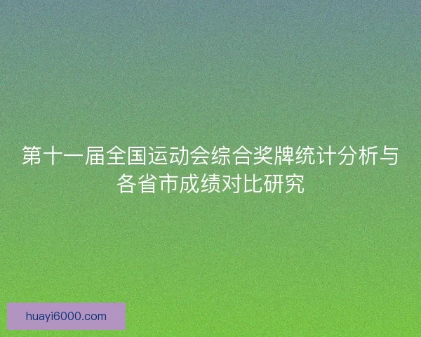 第十一届全国运动会综合奖牌统计分析与各省市成绩对比研究