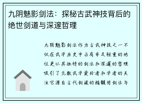 九阴魅影剑法：探秘古武神技背后的绝世剑道与深邃哲理