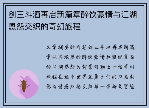 剑三斗酒再启新篇章醉饮豪情与江湖恩怨交织的奇幻旅程