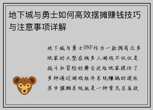 地下城与勇士如何高效摆摊赚钱技巧与注意事项详解
