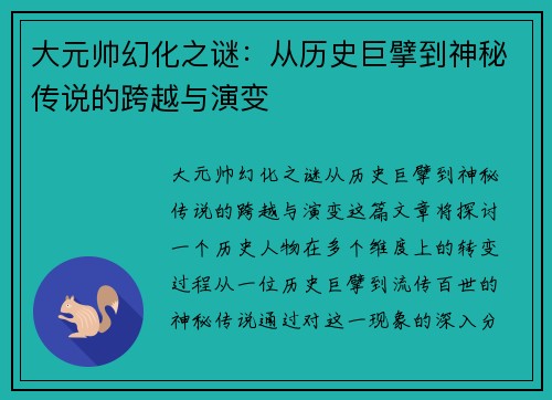 大元帅幻化之谜：从历史巨擘到神秘传说的跨越与演变