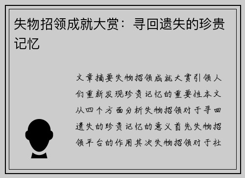 失物招领成就大赏：寻回遗失的珍贵记忆
