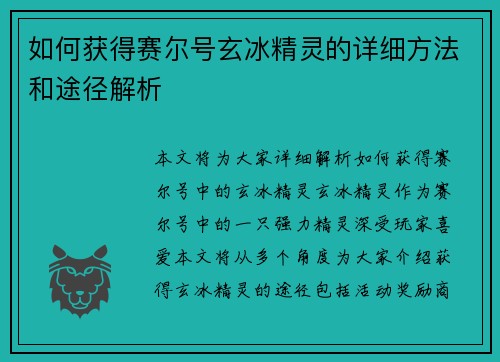如何获得赛尔号玄冰精灵的详细方法和途径解析