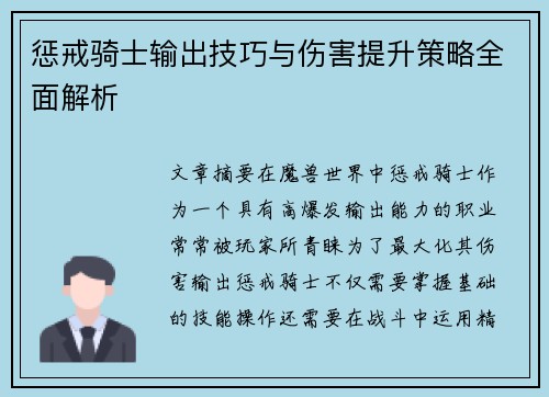 惩戒骑士输出技巧与伤害提升策略全面解析