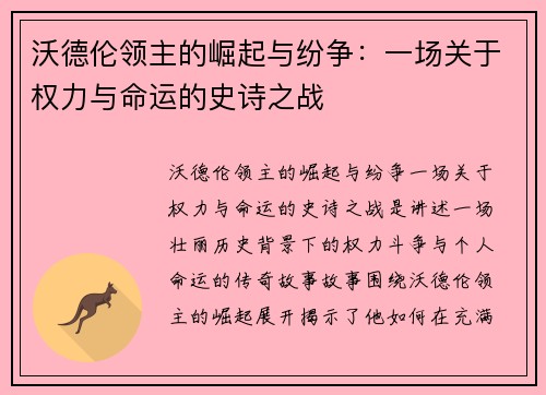 沃德伦领主的崛起与纷争：一场关于权力与命运的史诗之战