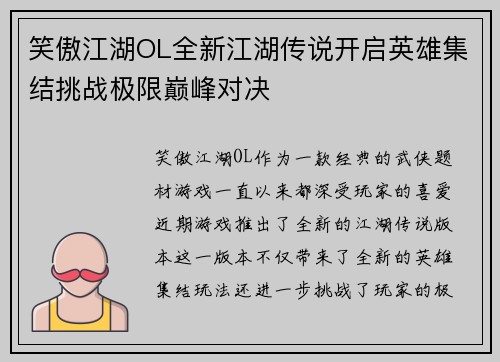 笑傲江湖OL全新江湖传说开启英雄集结挑战极限巅峰对决