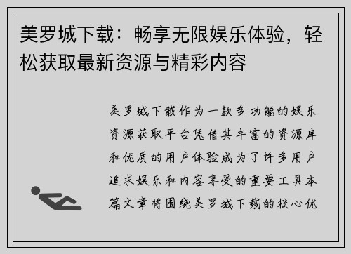 美罗城下载：畅享无限娱乐体验，轻松获取最新资源与精彩内容
