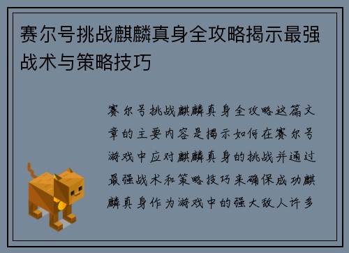 赛尔号挑战麒麟真身全攻略揭示最强战术与策略技巧
