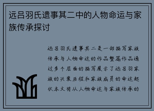 远吕羽氏遗事其二中的人物命运与家族传承探讨