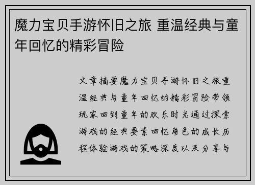 魔力宝贝手游怀旧之旅 重温经典与童年回忆的精彩冒险